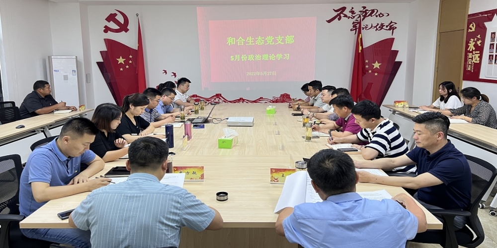 和合生態(tài)黨支部組織開(kāi)展5月份政治理論學(xué)習(xí)